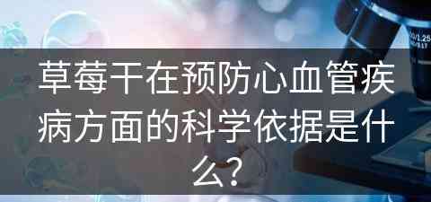 草莓干在预防心血管疾病方面的科学依据是什么？